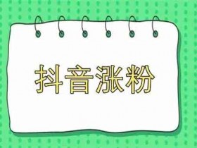 抖音涨粉要素有哪些?抖音涨粉要注意什么东西?