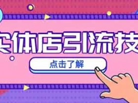 抖音实体引流技巧,怎么在抖音引流客户到线下?