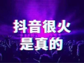 抖音引流说说技巧和方法,这5个抖音引流的方法你知道吗?