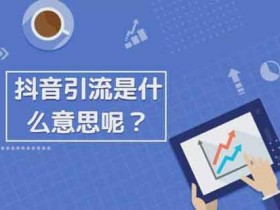 文案抖音引流方法技巧,抖音伤感文案引流案例分享!