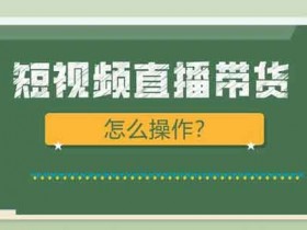 副业创业短视频带货,抖音短视频带货副业怎么做?