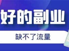 副业短视频剪辑app软件,短视频剪辑副业文案app!