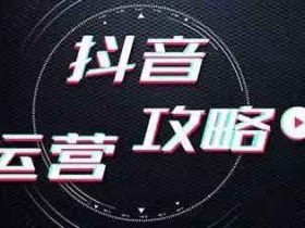 抖音引流方法,教育培训抖音号怎么引流?