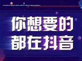 抖音怎样涨粉快?怎么让抖音涨粉?