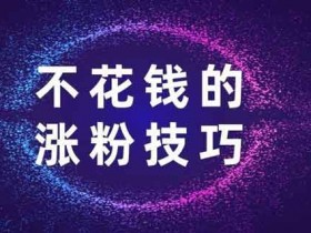 抖音涨抖粉的5个方法,抖音涨粉软文案例!