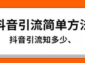 抖音护肤引流技巧,怎么做一个抖音护肤账号?