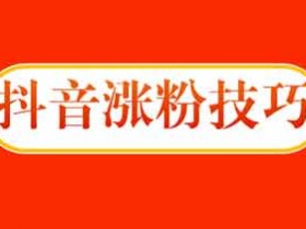 抖音怎么涨粉上热门?抖音涨粉有什么用?
