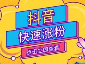 抖音每天涨粉技巧,抖音涨粉的人每天工作!