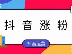 求抖音涨粉技巧,抖音涨粉趋势有哪些?