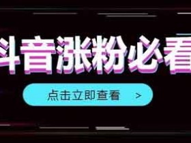 抖音涨粉咨询,抖音目前涨粉有哪些实用的技巧?