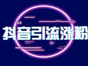 抖音脚本引流,抖音全自动私信引流脚本有用吗?