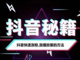 抖音涨粉有哪些攻略,抖音粉涨粉有什么方法?