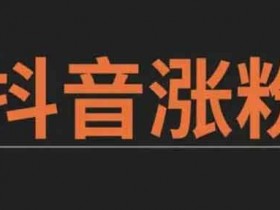 抖音涨粉语言,抖音涨粉主题有哪些?