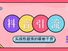 抖音引流法则,抖音引流导流方法!