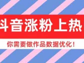 抖音怎么免费涨粉?如何让抖音快速涨粉?