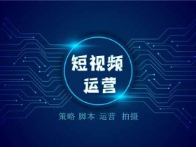 短视频副业航海计划训练营,什么是短视频航海计划?
