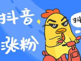 如何让抖音涨粉?抖音怎样才能涨粉?