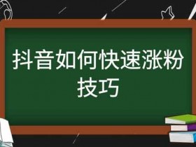 涨抖音粉怎么涨?抖音涨粉教程讲解!