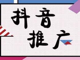 拍抖音引流怎么引?刚开始做抖音没有流量怎么办?