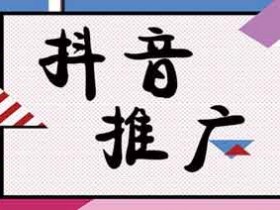 抖音引流犯法吗?抖音有什么正规的引流方法?