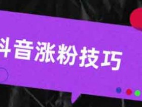 如何抖音快速涨粉?抖音如何涨粉快?