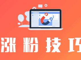 抖音说说涨粉技巧,晒抖音涨粉有用吗?