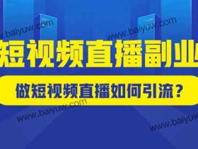 短视频直播副业，做短视频直播如何引流？