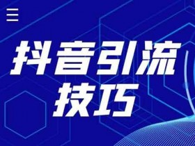 抖音引流沉淀多久比较好?抖音账号运营多久后投抖+?