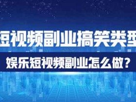 短视频副业搞笑类型怎么做?娱乐短视频副业怎么做?