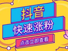 抖音涨粉费用贵吗?有哪些免费的抖音涨粉方法?