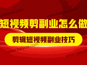 短视频剪副业怎么做?剪辑短视频副业技巧!