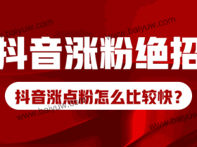 抖音涨粉绝招,抖音涨点粉怎么比较快?
