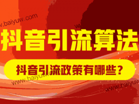 抖音引流算法规则讲解,抖音引流政策有哪些?