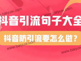 抖音引流句子大全,抖音防引流要怎么做?
