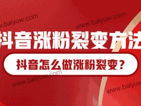 抖音涨粉裂变方法,抖音怎么做涨粉裂变?
