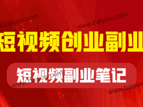 短视频创业副业技巧,短视频副业笔记讲解!