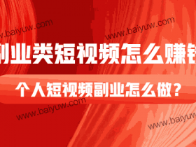 副业类短视频怎么赚钱?个人短视频副业怎么做?
