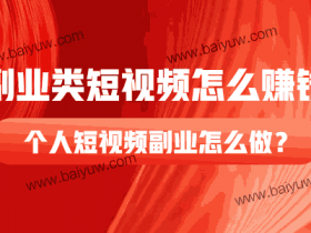 副业类短视频怎么赚钱？个人短视频副业怎么做？