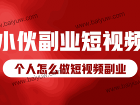 小伙副业短视频,个人怎么做短视频副业?