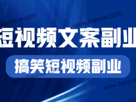 短视频文案副业,搞笑短视频副业怎么做?