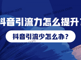 抖音引流真假,抖音引流时间怎么安排?