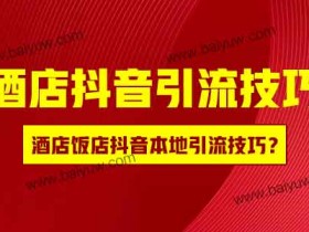 酒店抖音引流技巧,酒店饭店抖音本地引流技巧?