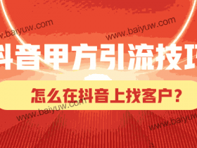 抖音甲方引流怎么引流?怎么在抖音上找客户?