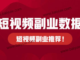 短视频副业数据怎么提升?短视频副业推荐!