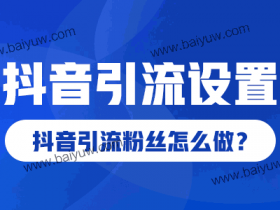 抖音引流设置,抖音引流粉丝怎么做?