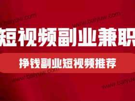 短视频副业兼职技巧,挣钱副业短视频推荐!