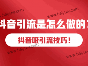 抖音引流是怎么做的?抖音吸引流技巧!