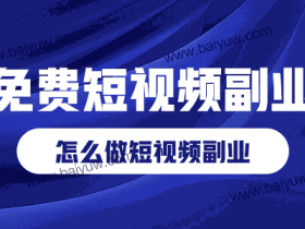免费短视频副业,怎么做短视频副业?
