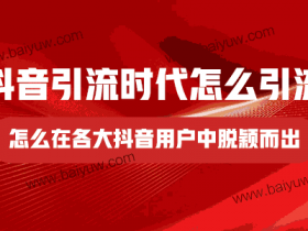 抖音引流时代怎么引流?怎么在各大抖音用户中脱颖而出?