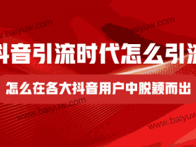 抖音引流时代怎么引流？怎么在各大抖音用户中脱颖而出？